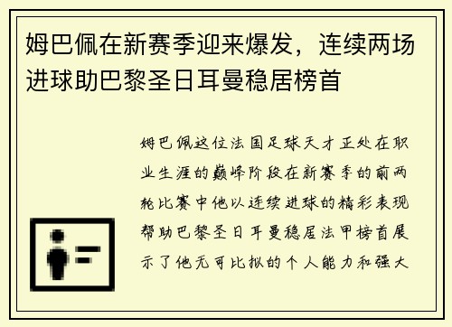 姆巴佩在新赛季迎来爆发，连续两场进球助巴黎圣日耳曼稳居榜首