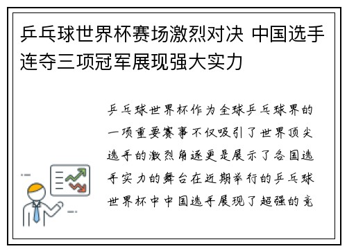 乒乓球世界杯赛场激烈对决 中国选手连夺三项冠军展现强大实力