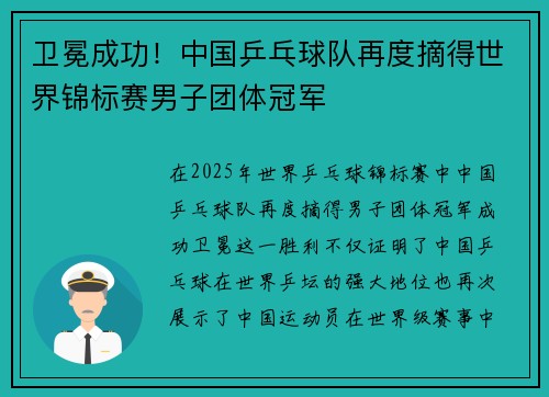 卫冕成功！中国乒乓球队再度摘得世界锦标赛男子团体冠军
