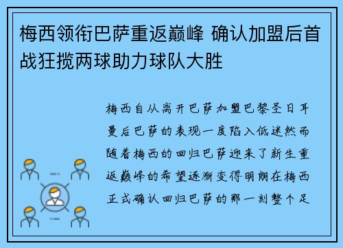 梅西领衔巴萨重返巅峰 确认加盟后首战狂揽两球助力球队大胜