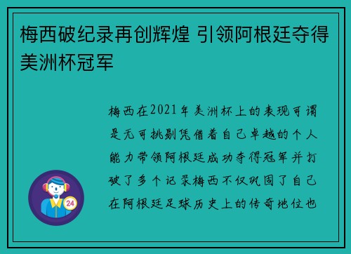 梅西破纪录再创辉煌 引领阿根廷夺得美洲杯冠军