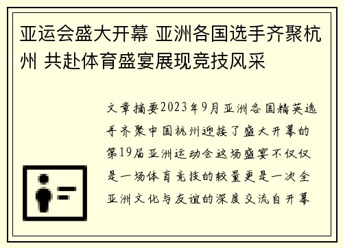 亚运会盛大开幕 亚洲各国选手齐聚杭州 共赴体育盛宴展现竞技风采