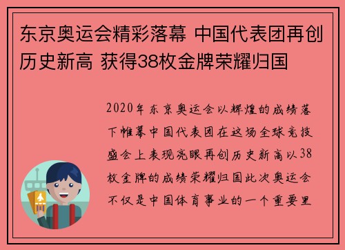 东京奥运会精彩落幕 中国代表团再创历史新高 获得38枚金牌荣耀归国