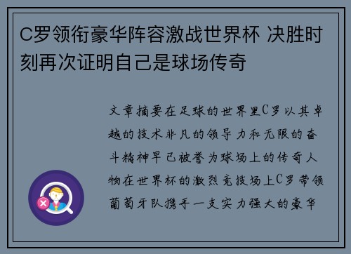 C罗领衔豪华阵容激战世界杯 决胜时刻再次证明自己是球场传奇
