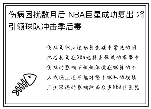 伤病困扰数月后 NBA巨星成功复出 将引领球队冲击季后赛