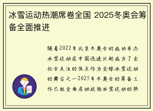 冰雪运动热潮席卷全国 2025冬奥会筹备全面推进
