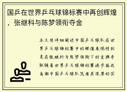 国乒在世界乒乓球锦标赛中再创辉煌，张继科与陈梦领衔夺金