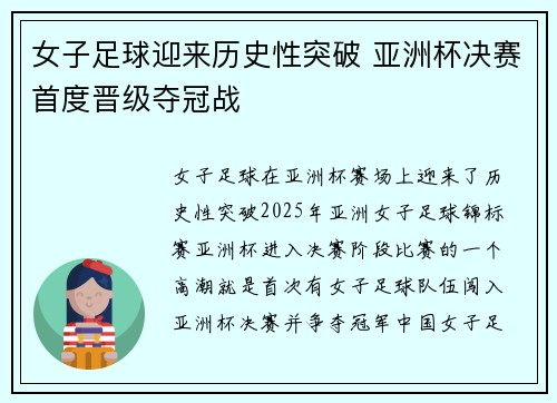 女子足球迎来历史性突破 亚洲杯决赛首度晋级夺冠战
