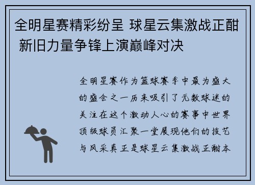 全明星赛精彩纷呈 球星云集激战正酣 新旧力量争锋上演巅峰对决