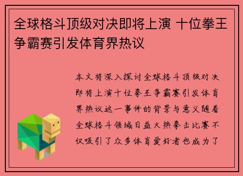 全球格斗顶级对决即将上演 十位拳王争霸赛引发体育界热议