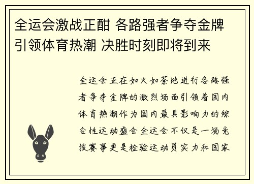 全运会激战正酣 各路强者争夺金牌 引领体育热潮 决胜时刻即将到来