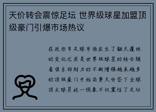 天价转会震惊足坛 世界级球星加盟顶级豪门引爆市场热议