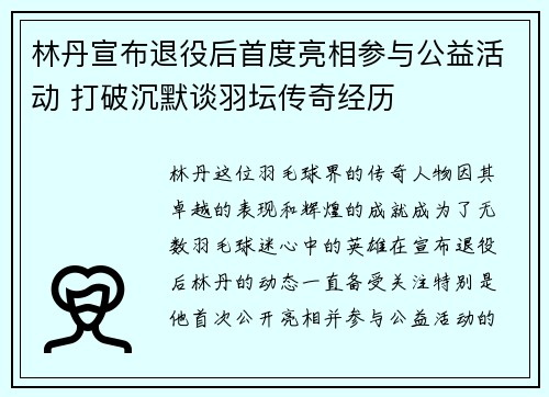 林丹宣布退役后首度亮相参与公益活动 打破沉默谈羽坛传奇经历