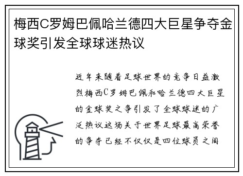 梅西C罗姆巴佩哈兰德四大巨星争夺金球奖引发全球球迷热议