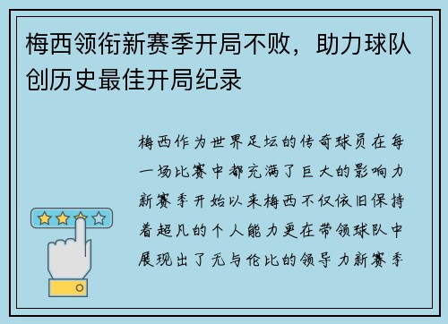 梅西领衔新赛季开局不败，助力球队创历史最佳开局纪录
