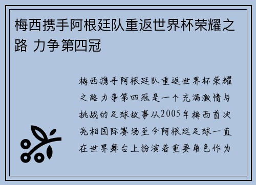 梅西携手阿根廷队重返世界杯荣耀之路 力争第四冠