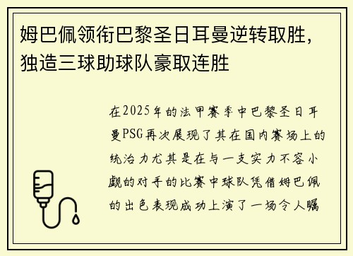 姆巴佩领衔巴黎圣日耳曼逆转取胜，独造三球助球队豪取连胜