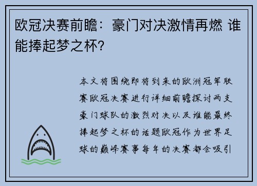 欧冠决赛前瞻：豪门对决激情再燃 谁能捧起梦之杯？
