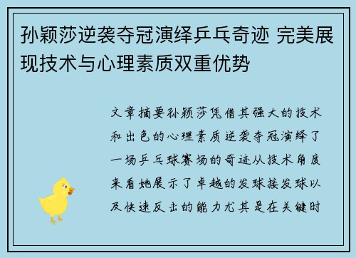孙颖莎逆袭夺冠演绎乒乓奇迹 完美展现技术与心理素质双重优势