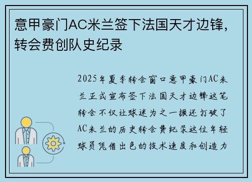 意甲豪门AC米兰签下法国天才边锋，转会费创队史纪录