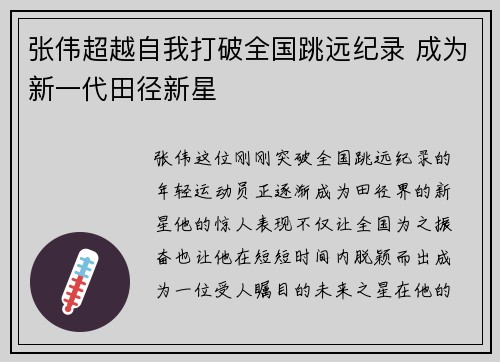 张伟超越自我打破全国跳远纪录 成为新一代田径新星