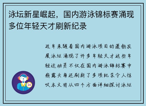 泳坛新星崛起，国内游泳锦标赛涌现多位年轻天才刷新纪录