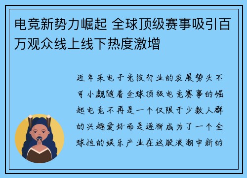 电竞新势力崛起 全球顶级赛事吸引百万观众线上线下热度激增