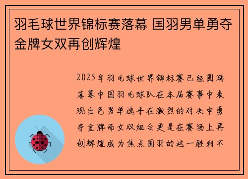 羽毛球世界锦标赛落幕 国羽男单勇夺金牌女双再创辉煌