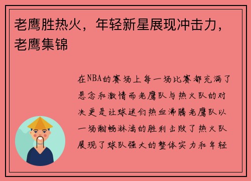 老鹰胜热火，年轻新星展现冲击力，老鹰集锦