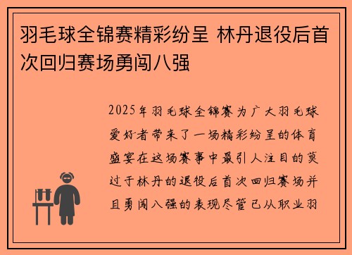 羽毛球全锦赛精彩纷呈 林丹退役后首次回归赛场勇闯八强