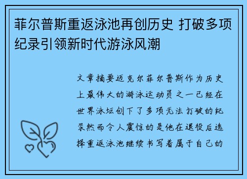 菲尔普斯重返泳池再创历史 打破多项纪录引领新时代游泳风潮
