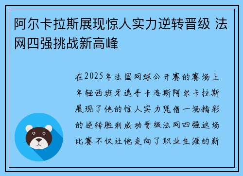阿尔卡拉斯展现惊人实力逆转晋级 法网四强挑战新高峰