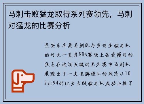 马刺击败猛龙取得系列赛领先，马刺对猛龙的比赛分析