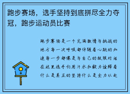 跑步赛场，选手坚持到底拼尽全力夺冠，跑步运动员比赛