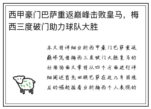 西甲豪门巴萨重返巅峰击败皇马，梅西三度破门助力球队大胜