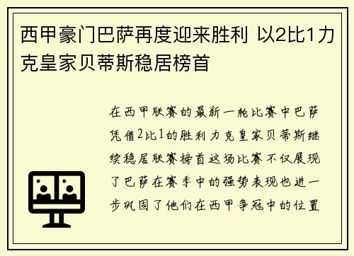 西甲豪门巴萨再度迎来胜利 以2比1力克皇家贝蒂斯稳居榜首