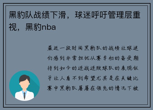 黑豹队战绩下滑，球迷呼吁管理层重视，黑豹nba