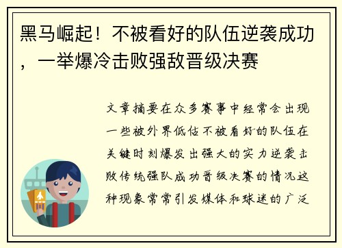 黑马崛起！不被看好的队伍逆袭成功，一举爆冷击败强敌晋级决赛
