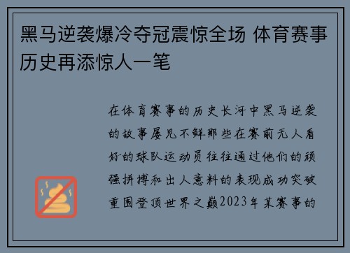 黑马逆袭爆冷夺冠震惊全场 体育赛事历史再添惊人一笔