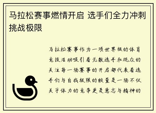马拉松赛事燃情开启 选手们全力冲刺挑战极限