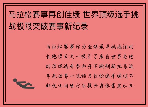 马拉松赛事再创佳绩 世界顶级选手挑战极限突破赛事新纪录