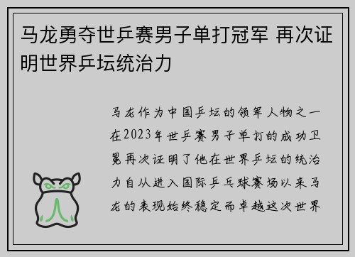 马龙勇夺世乒赛男子单打冠军 再次证明世界乒坛统治力