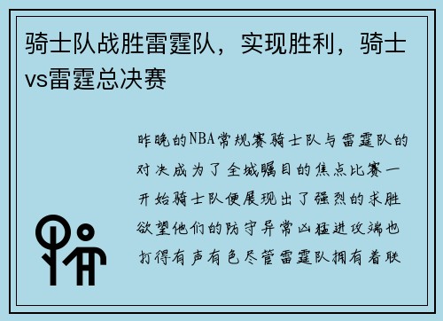 骑士队战胜雷霆队，实现胜利，骑士vs雷霆总决赛